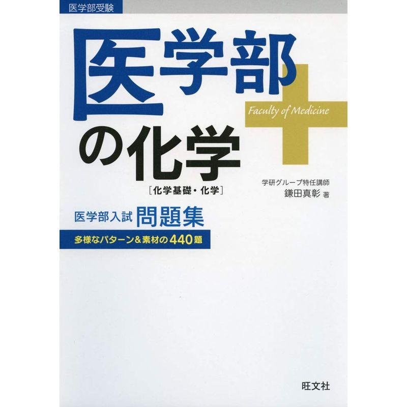 医学部の化学化学基礎・化学