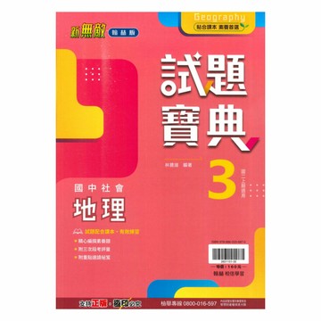 翰林國中試題寶典地理2上