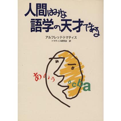 人間はみな語学の天才である／アルフレッドトマティス，トマティス研究会