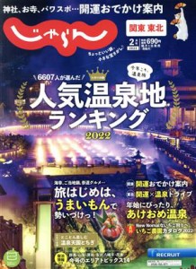  関東・東北じゃらん(２月号　２０２２年) 隔月刊誌／リクルート