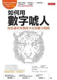 如何用數字唬人--用常識看穿無所不在的數字陷阱[二手書_良好]