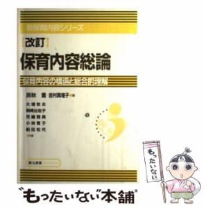 改訂 保育内容総論 保育内容の構造と総合