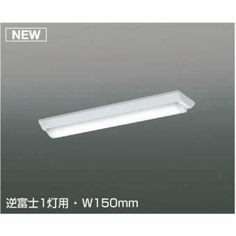 コイズミ照明 LEDベースライト 20形 W230 2灯用 電球色 非調光 直付型 AH92039L AE49450L 1600lmクラス 逆富士