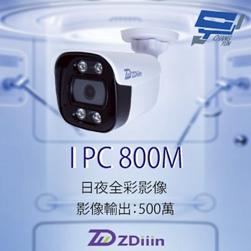 昌運監視器 ZDiiin ZD-IPC800M 800萬畫素 中管彩色40米網路攝影機