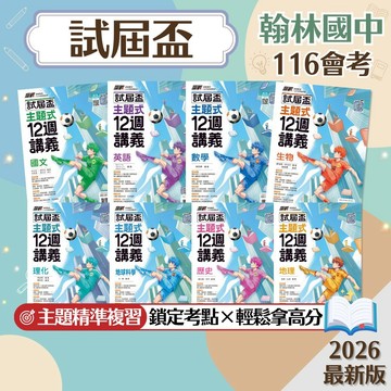 116會考 翰林國中【試屆盃主題式12週講義】 7-9年級 主題精準複習 鎖定考點 108課綱歷屆試題 專項訓練 學生服務處