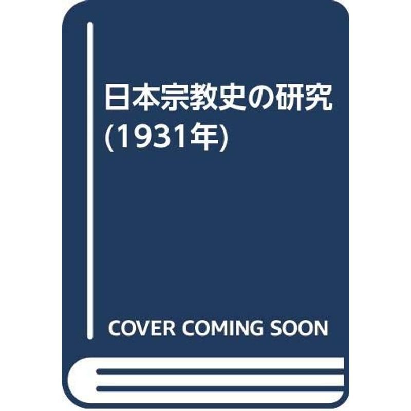 日本宗教史の研究 (1931年)