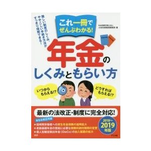 これ一冊でぜんぶわかる 年金のしくみともらい方2018~2019年版