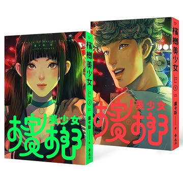 【遠流】檳榔美少女【豪華全彩森巴風雙冊套組】/ 盧卡斯