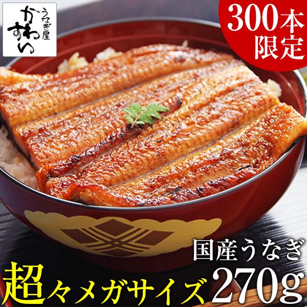 限定400本 超々メガサイズ 国産 うなぎ 蒲焼き 270g×1本 タイムセール ウナギ 鰻