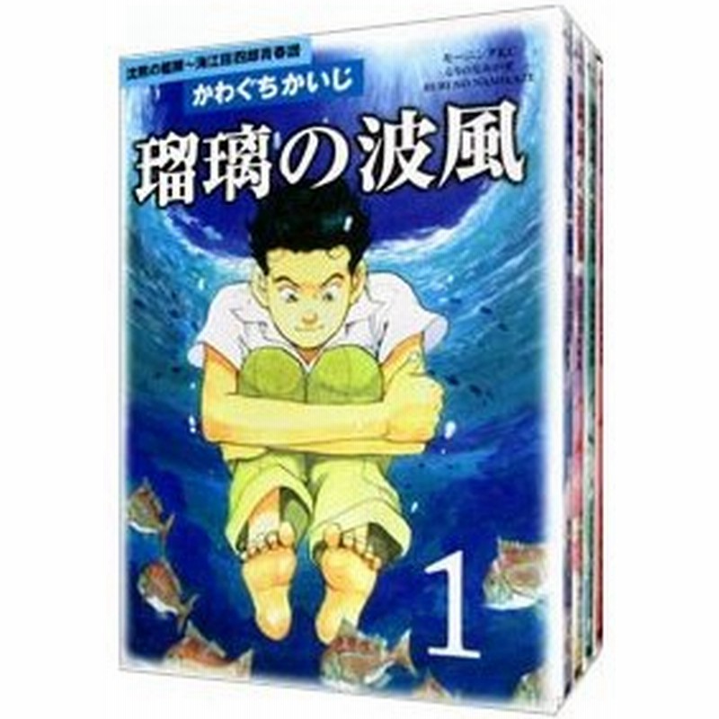 瑠璃の波風 沈黙の艦隊 海江田四郎青春譜 全４巻セット かわぐちかいじ 通販 Lineポイント最大0 5 Get Lineショッピング