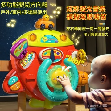 方向盤玩具 嬰兒車方向盤 仿真方向盤 遊戲方向盤 多功能方向盤 嬰兒模擬副駕駛方向盤 推車方向盤 兒童益智早敎方向盤玩具
