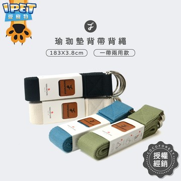 【愛寵物】可可森瑜珈 瑜珈墊背帶背繩 背帶 兩用款背帶  瑜伽帶 瑜珈墊捆綁帶 瑜珈墊背繩 瑜珈墊 多功能背帶 伸展帶