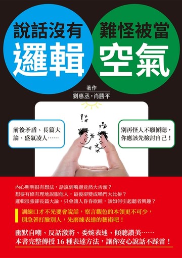 【電子書】說話沒有邏輯，難怪被當空氣：前後矛盾、長篇大論、盛氣凌人……別再怪人不願傾聽，你應該先檢討自己！