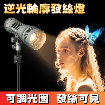 逆光輪廓發絲燈 發絲燈攝影造影燈 聚光補光發絲燈 主播氛圍打光燈 直播發絲造影燈 聚光燈輪廓燈 LED聚光燈 可調節光圈