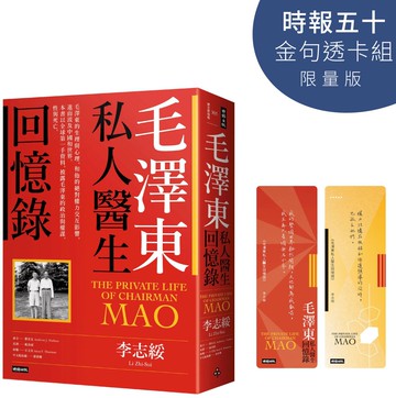 毛澤東私人醫生回憶錄【時報五十．金句透卡組限量版】