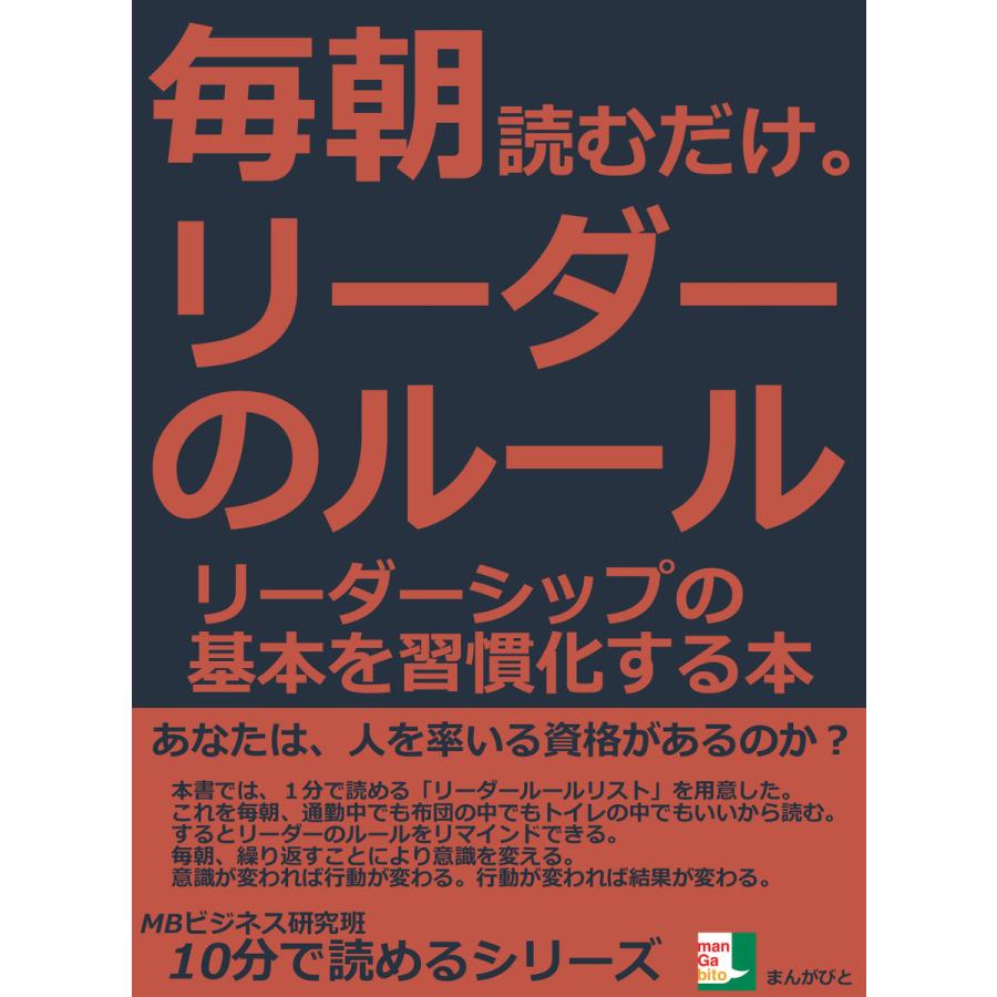 毎朝読むだけ。リーダーのルール。リーダーシップの基本を習慣化する本 電子書籍版   MBビジネス研究班