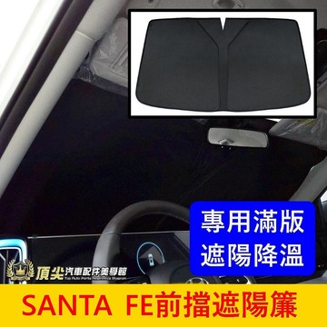 HYUNDAI現代 大改款【SANTA FE前擋遮陽簾】第5代山土匪 前檔窗簾 車內降溫 車床露營 遮光隔熱片 前遮陽板