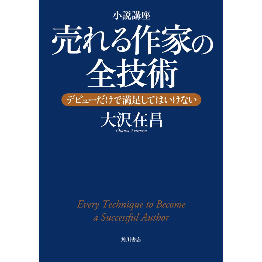 小説講座売れる作家の全技術 デビューだけで満足してはいけない 大沢在昌