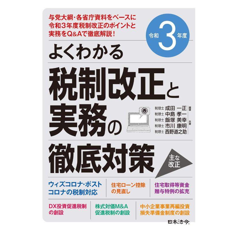 令和3年度 よくわかる税制改正と実務の徹底対策