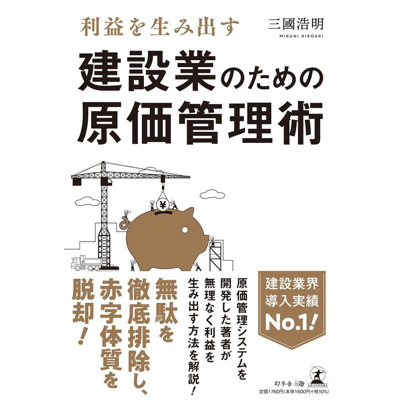 利益を生み出す建設業のための原価管理術