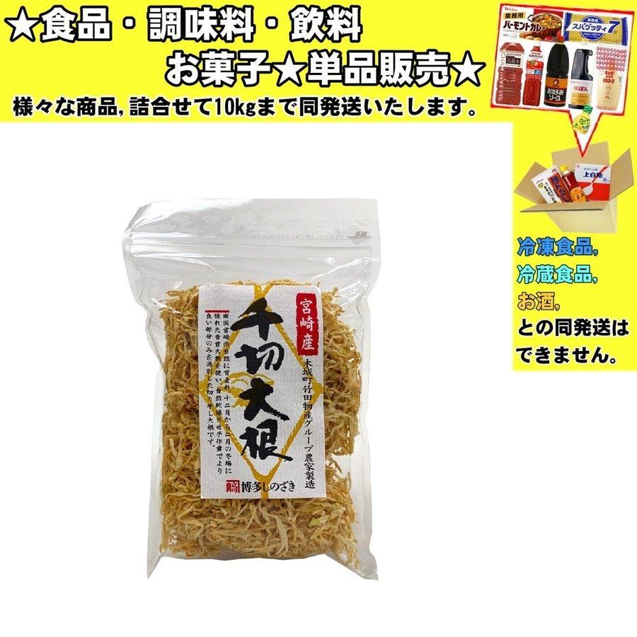 150g　千切リ大根宮崎産　篠崎　LINEショッピング　食品・調味料・菓子・飲料　詰合せ10kgまで同発送