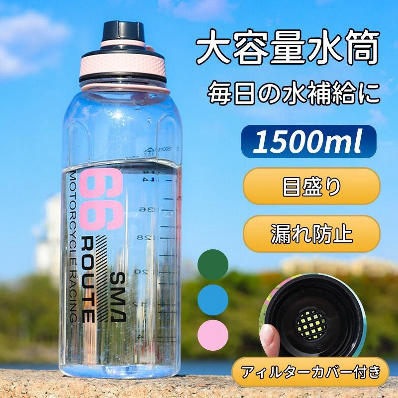 水筒 1.5リットル ウォーターボトル 1500ml 目盛り スポーツボトル