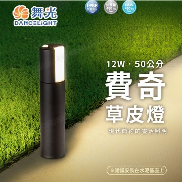 【舞光原廠授權】含稅開發票 12W 費奇草皮燈 50公分 草皮燈 花園燈 公園燈 社區燈 戶外燈 IP66 E-3212