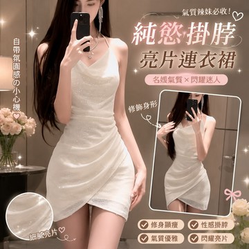 【春夏韓係女裝】3-11純慾掛脖連衣裙名媛亮片修身裙子氣質辣妹短裙禮服 法式洋裝 顯瘦連身裙 夜店穿搭 生日禮服 美式