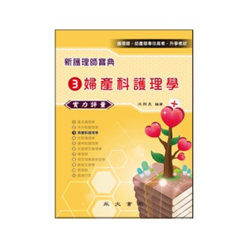 新護理師寶典實力評量(3)婦產科護理學
