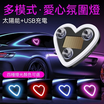 【隔日到貨】新款汽車三角愛心霓虹燈 車載太陽能無線裝飾燈 車內氛圍燈 車窗氣氛LED燈 愛心氛圍燈 全車型通用