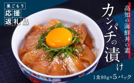 高知の海鮮丼の素「かんぱちの漬け丼の素」1食80g×5P 勘八 カンパチ 惣菜 そうざい 冷凍 保存食 海鮮 小分け パック 本場 高知 海鮮丼 パパッと 簡単 一人暮らしコロナ 緊急支援〈高知市共通返礼品〉