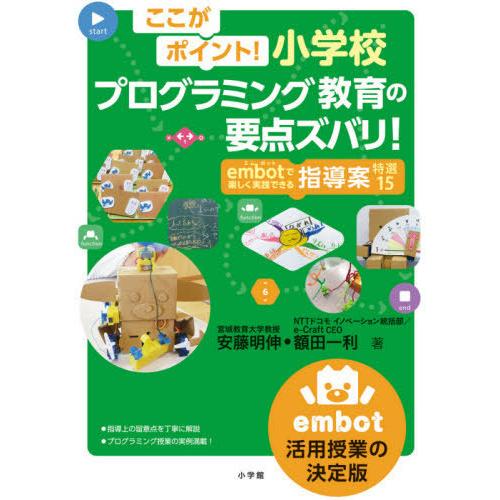 ここがポイント 小学校プログラミング教育の要点ズバリ embotで楽しく実践できる指導案特選15