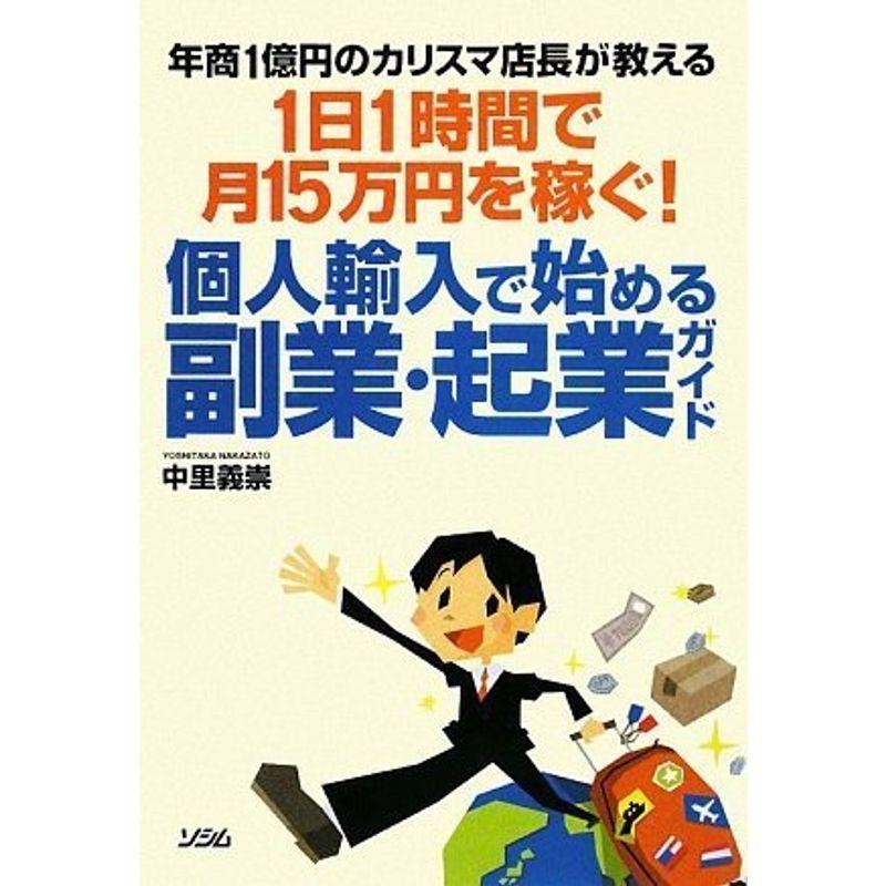 年商1億円のカリスマ店長が教える 1日1時間で月15万円を稼ぐ 個人輸入で始める副業・起業ガイド