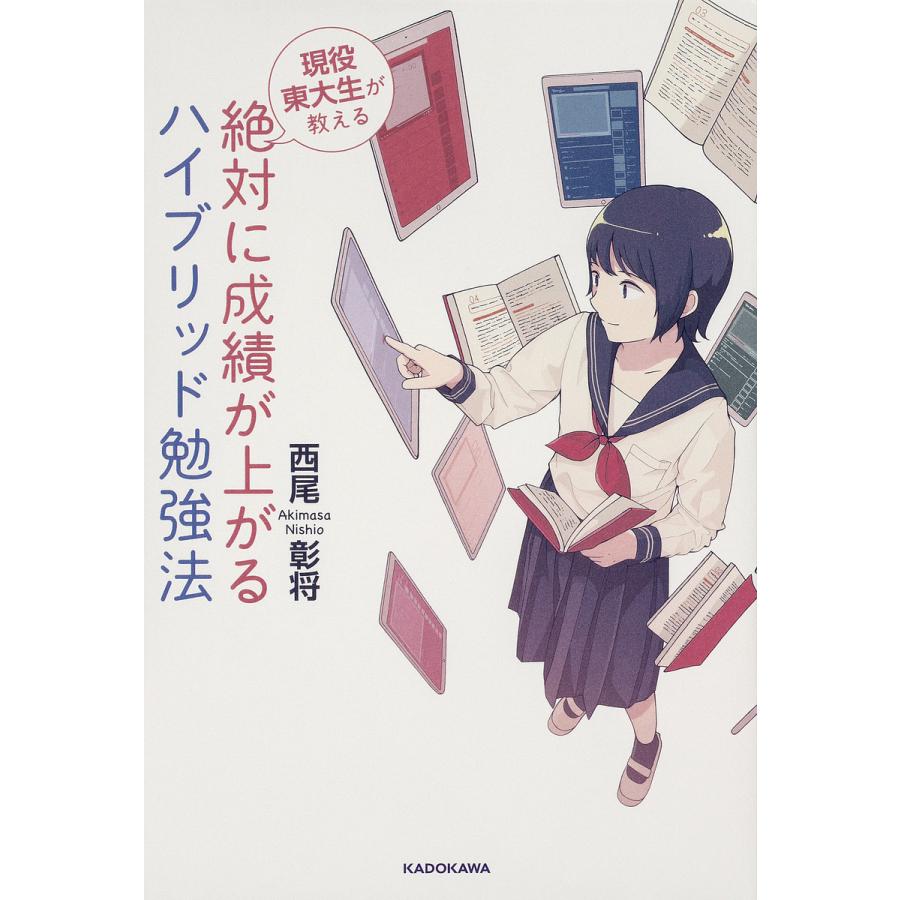 現役東大生が教える絶対に成績が上がるハイブリッド勉強法