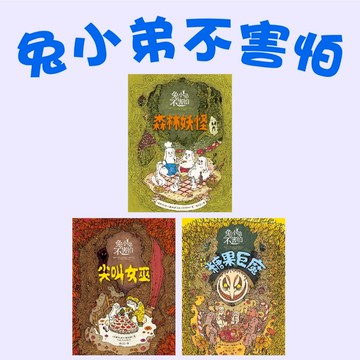 [說書客] 兔小弟不害怕:1森林妖怪/2尖叫女巫/3糖果巨魔 遠流 繪本 生活自理 情緒教育