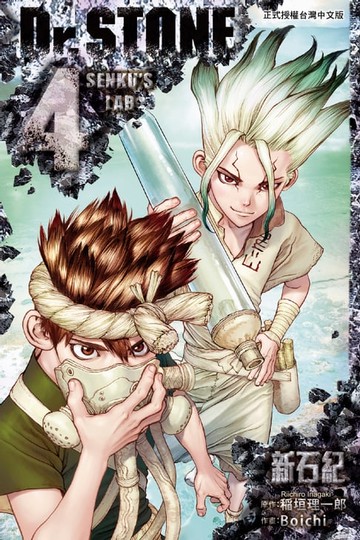【電子書】Dr.STONE 新石紀 (4)