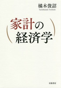 家計の経済学 橘木俊詔