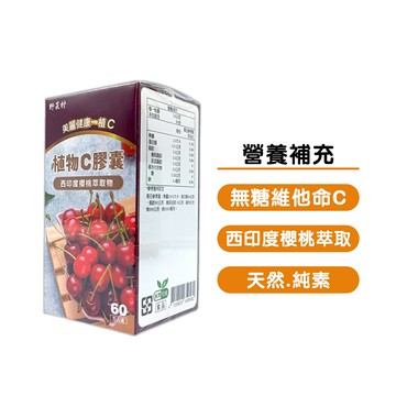 ⭐️限時優惠⭐️野菜村 植物C 膠囊60粒