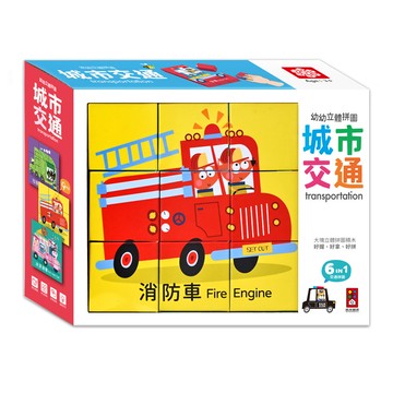 風車圖書 - 城市交通-幼幼立體拼圖