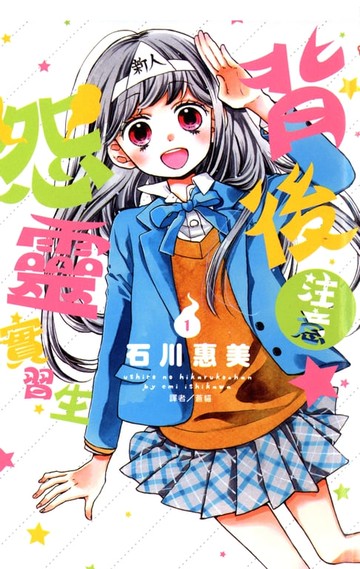 【電子書】背後注意☆怨靈實習生(1)