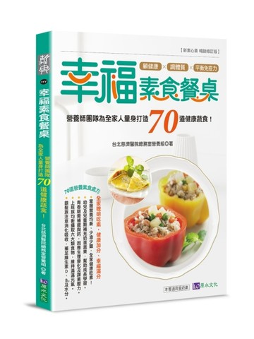 幸福素食餐桌：營養師團隊為全家人量身打造70道健康蔬食！