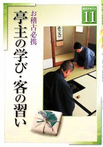  お稽古必携(１１) 亭主の学び・客の習い 淡交テキスト／淡交社編集局