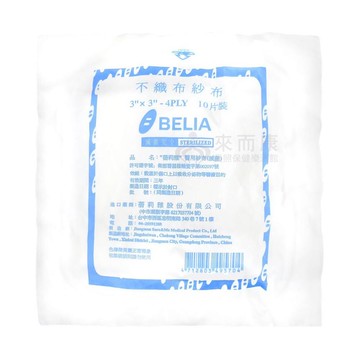 來而康 蓓莉雅 醫用紗布 (滅菌) 3x3 4p 不織布 10入/包 100包販售 滅菌 醫用