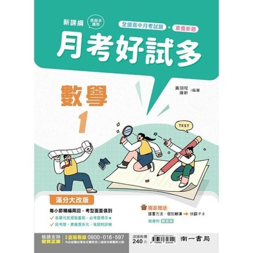 南一高中 月考好試多 數學 (1)3 (1版) 編輯部  南一