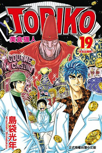 【電子書】美食獵人 (19)