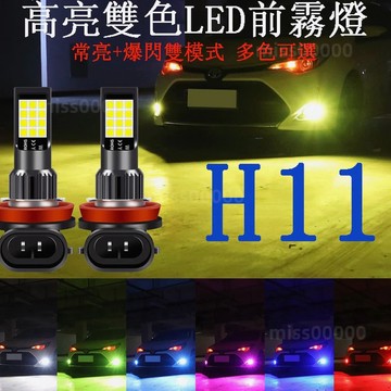 台灣出貨 雙色霧燈 汽車LED前霧燈 H11 改裝 爆閃 常亮 防霧燈 燈泡 車燈 超亮款L 上型雙色 變色 LED霧燈