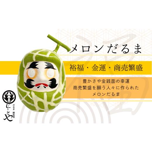 ふるさと納税 福島県 田村市 「フルーツだるま」 メロン だるま 縁起物 ギフト お祝い 祝福 インテリア 手乗りダルマ プレゼント かわいい 願い 暮らし 癒し …