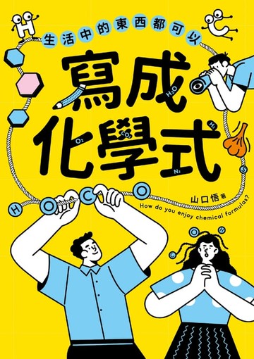 【電子書】生活中的東西都可以寫成化學式