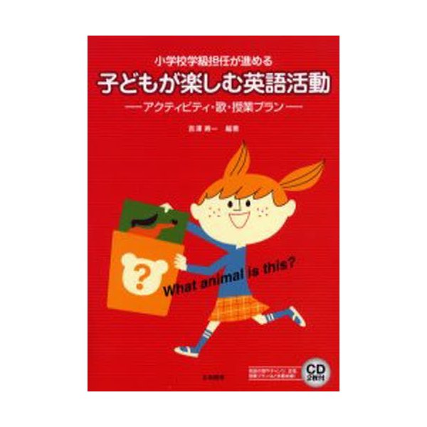 子どもが楽しむ英語活動 小学校学級担任が進める アクティビティ・歌・授業プラン