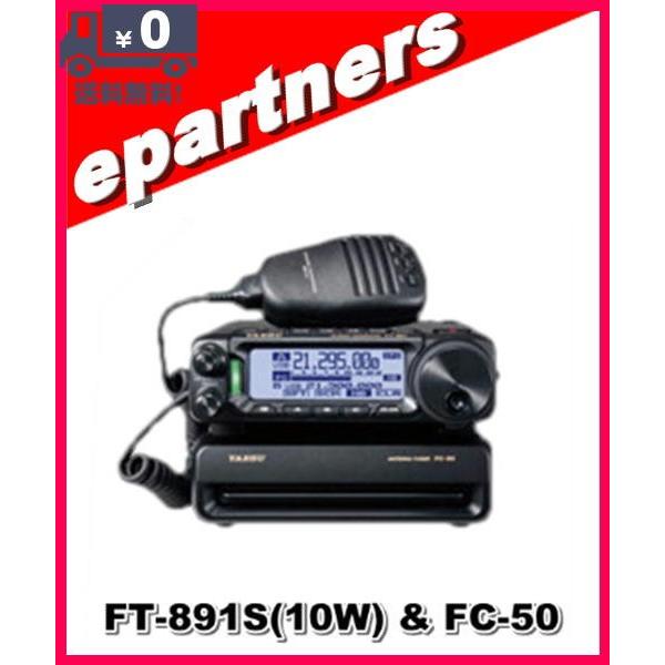 FT-891S(FT891S) & FC-50 YAESU 八重洲無線 HF/50MHz 20w(HF10w